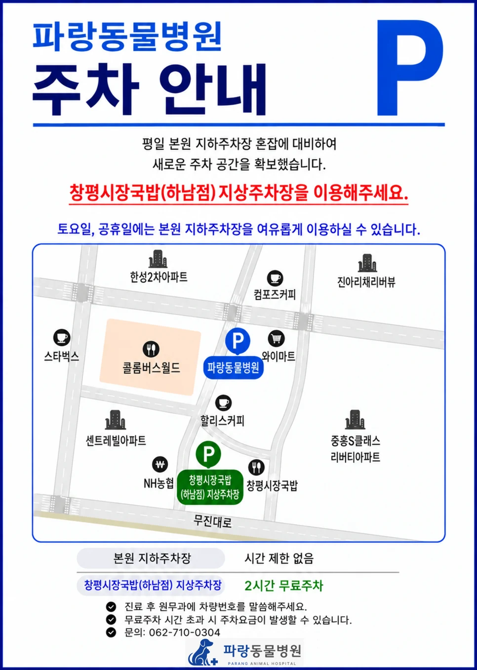 파랑동물병원 주차 안내 — 평일은 창평시장국밥 하남점 지상주차장 2시간 무료, 토요일·공휴일은 본원 지하주차장 이용